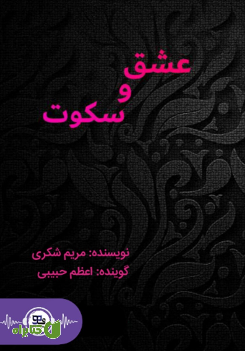 کتاب صوتی عشق و سکوت