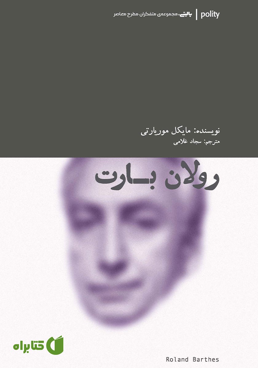 کتاب رولان بارت