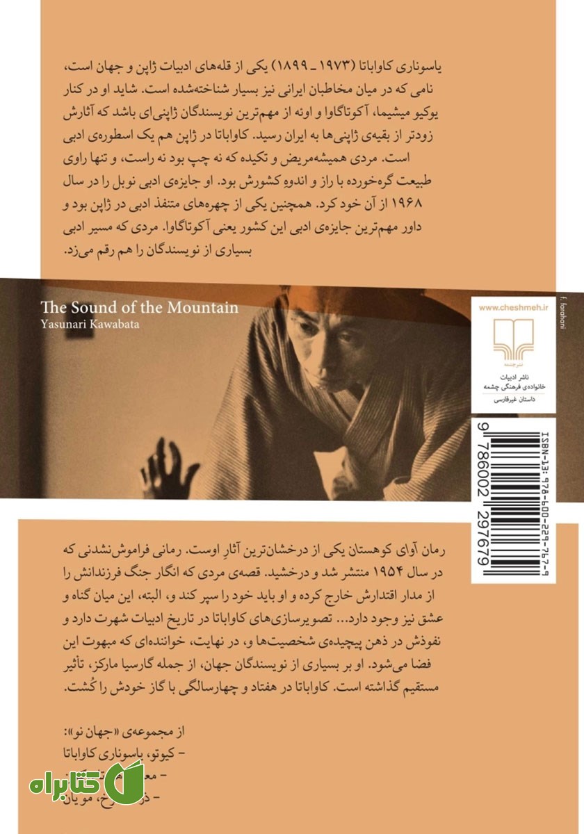 پشت جلد کتاب آوای کوهستان