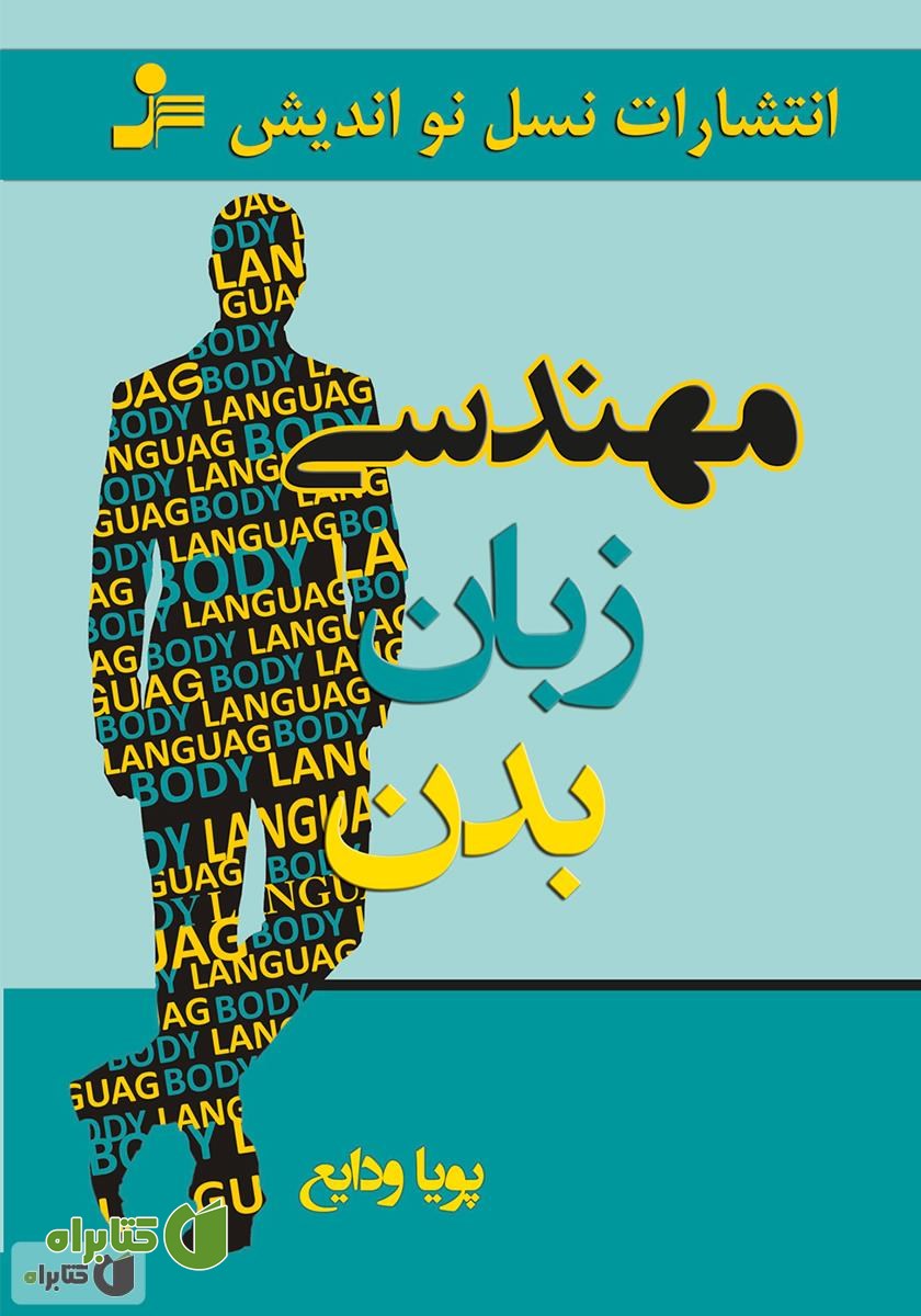 کتاب مهندسی زبان بدن