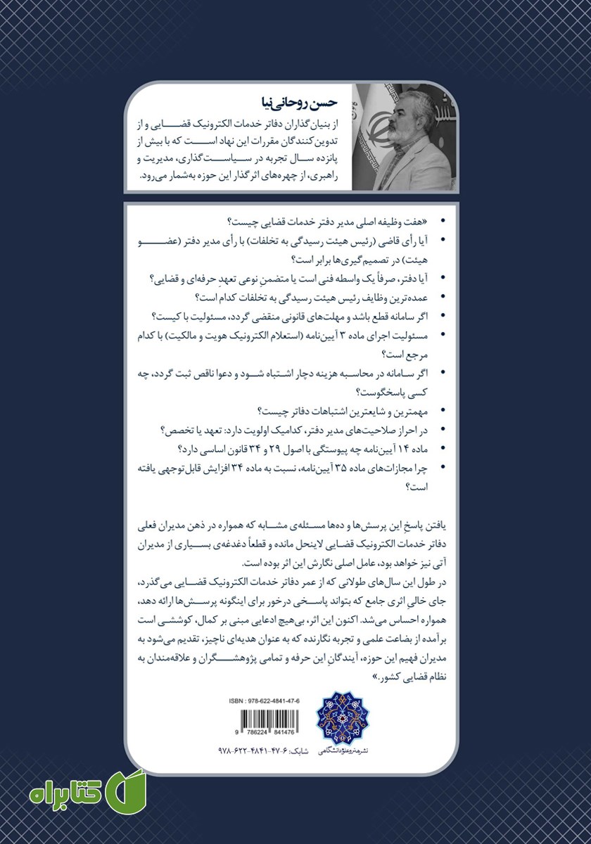 پشت جلد کتاب شرح جامع آیین‌نامه اجرایی دفاتر و کانون خدمات الکترونیک قضایی