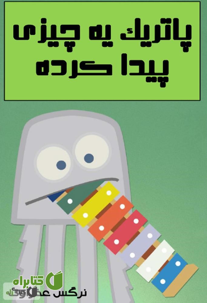 کتاب پاتریک یه چیزی پیدا کرده