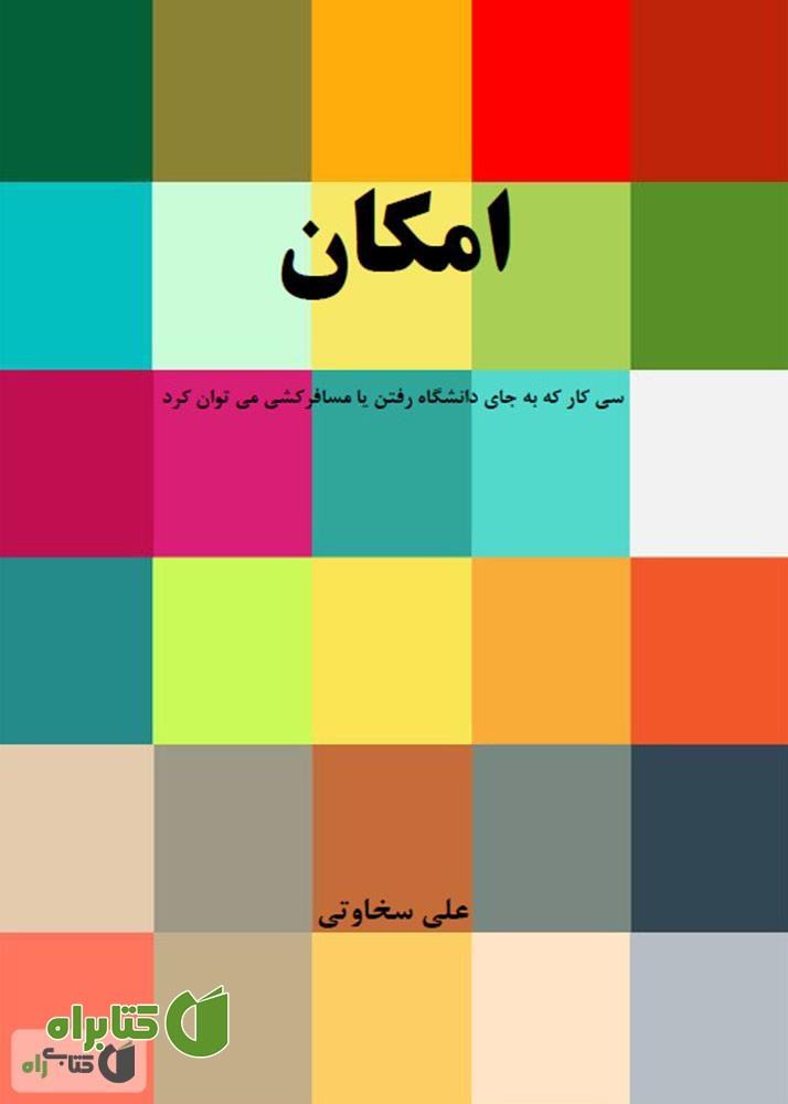 کتاب امکان