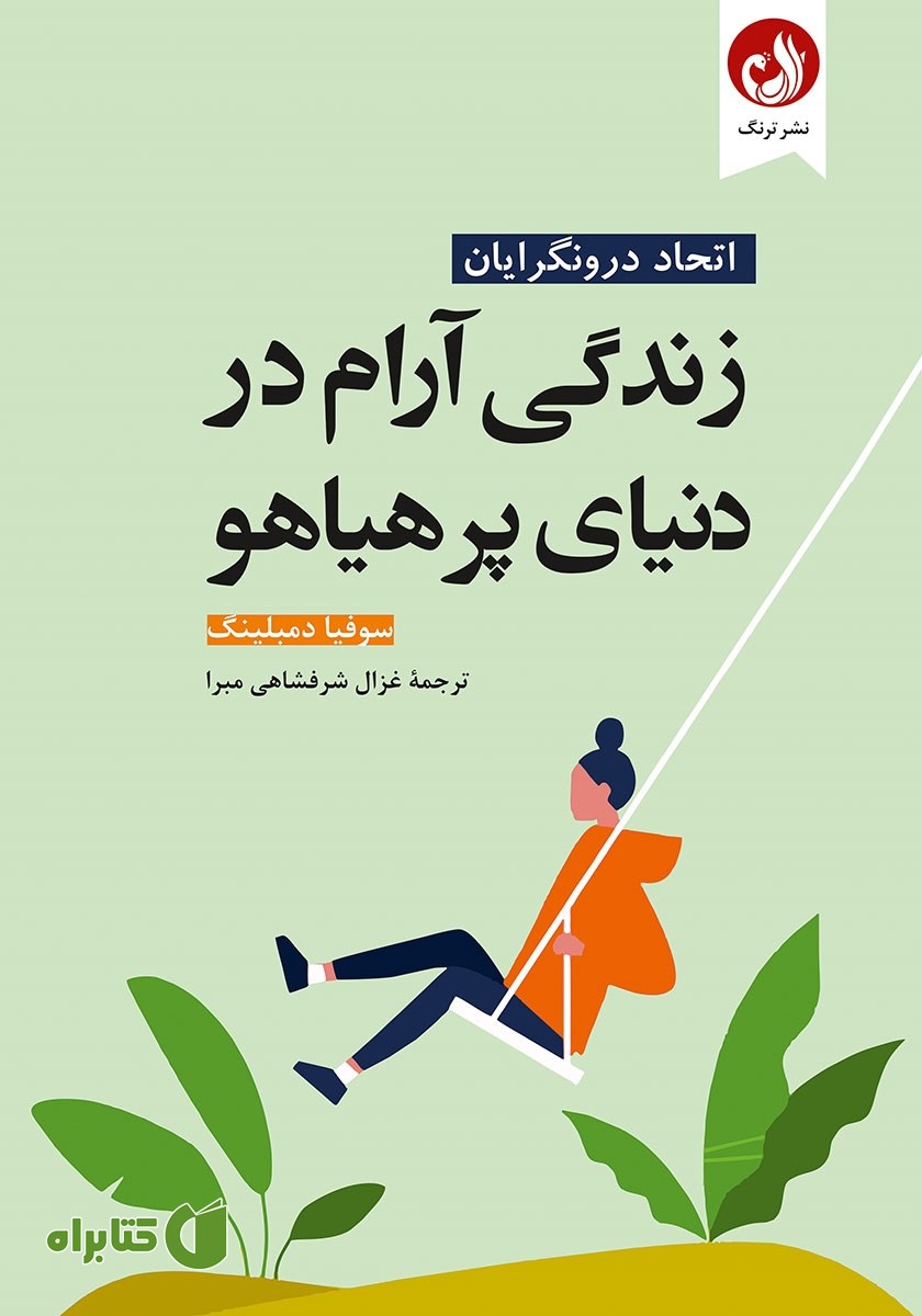 کتاب زندگی آرام در دنیای پر هیاهو