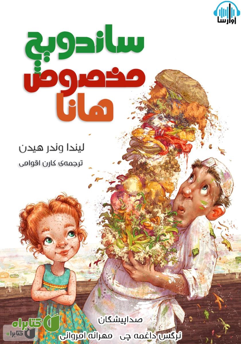 کتاب صوتی ساندویچ مخصوص هانا