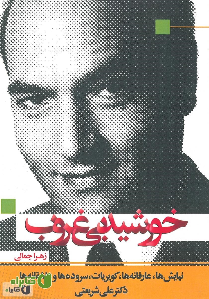 کتاب خورشید بی‌غروب