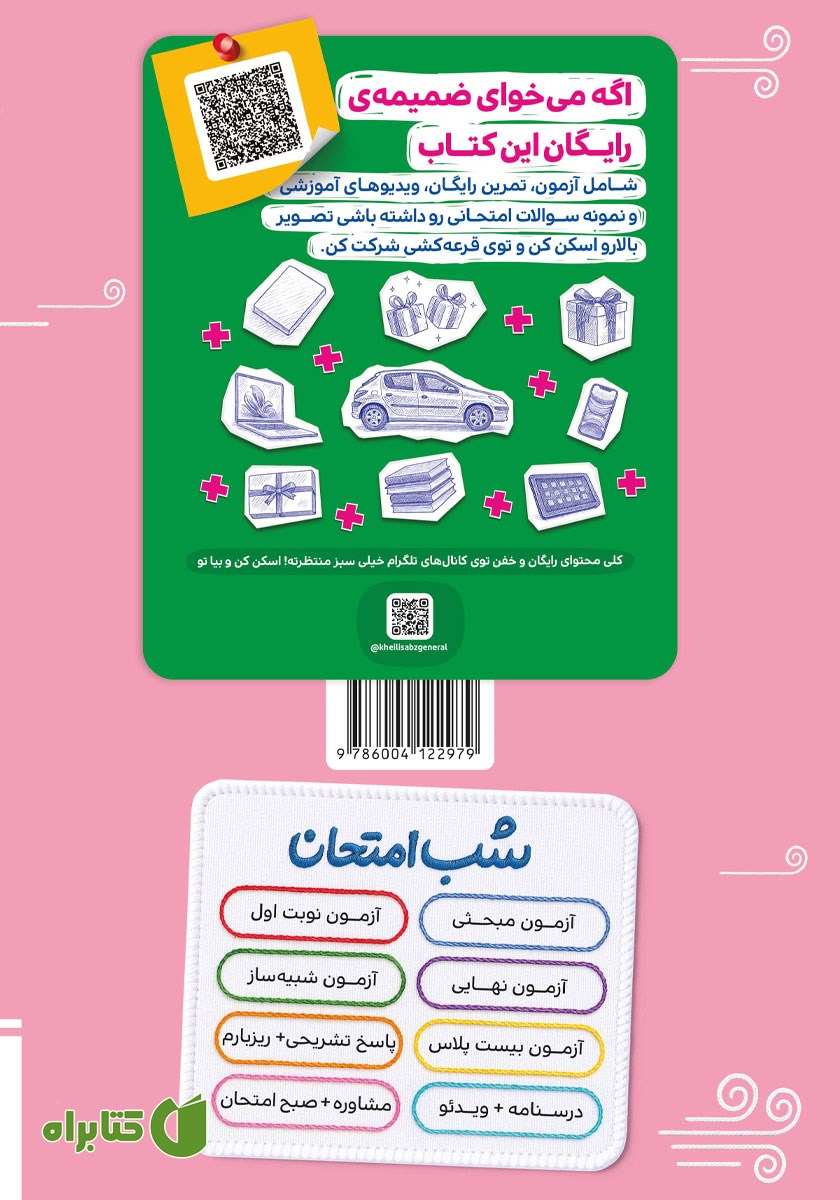 پشت جلد کتاب شب امتحان علوم و فنون ادبی 2 - یازدهم انسانی