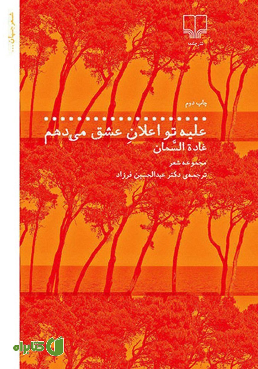 کتاب علیه تو اعلان عشق می‌دهم