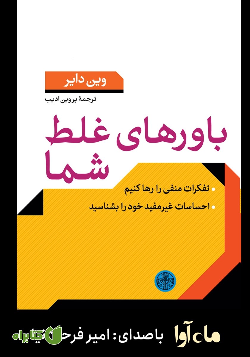 کتاب صوتی باورهای غلط شما