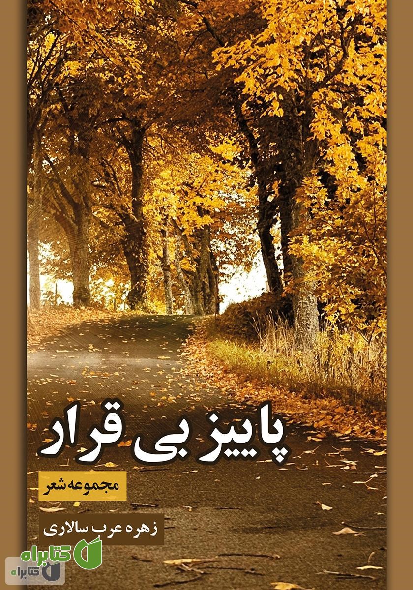 کتاب پاییز بی‌قرار