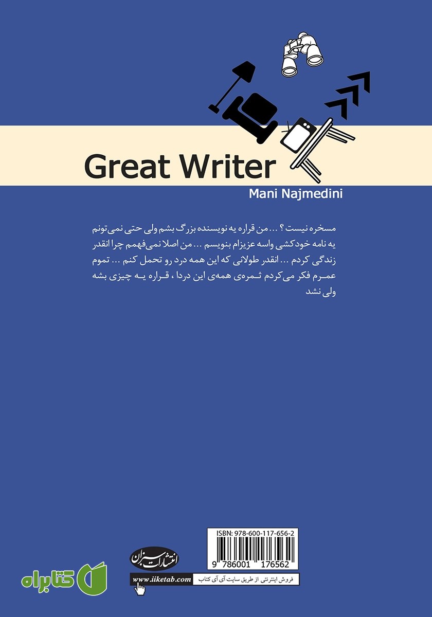 پشت جلد کتاب نویسنده بزرگ