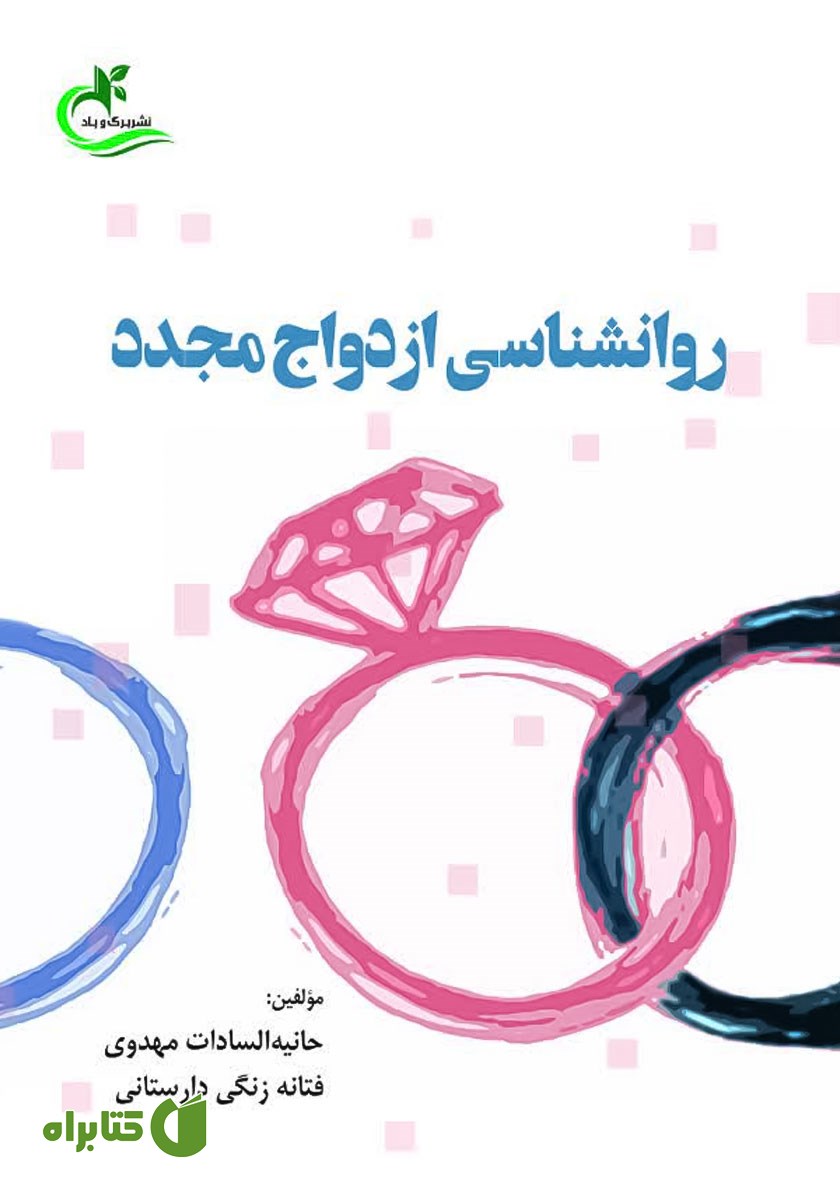 کتاب روانشناسی ازدواج مجدد