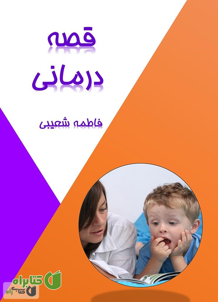 کتاب قصه درمانی