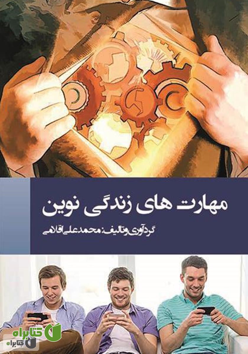 کتاب مهارت‌های زندگی نوین 1
