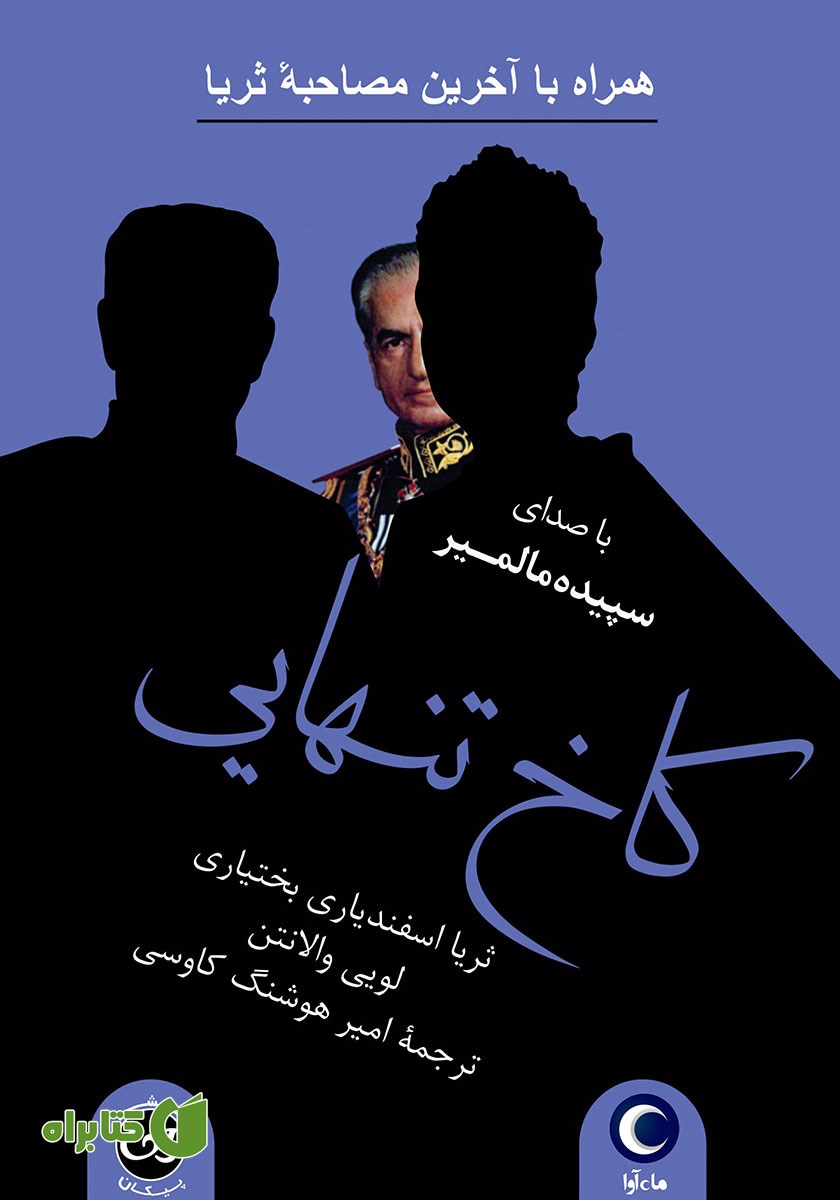 کتاب صوتی کاخ تنهایی