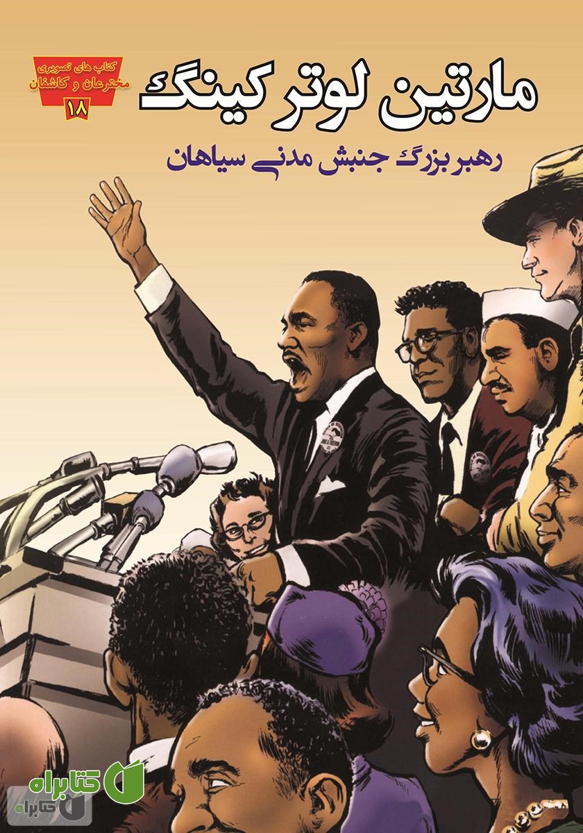 کتاب مارتین لوتر کینگ: رهبر بزرگ جنبش مدنی سیاهان