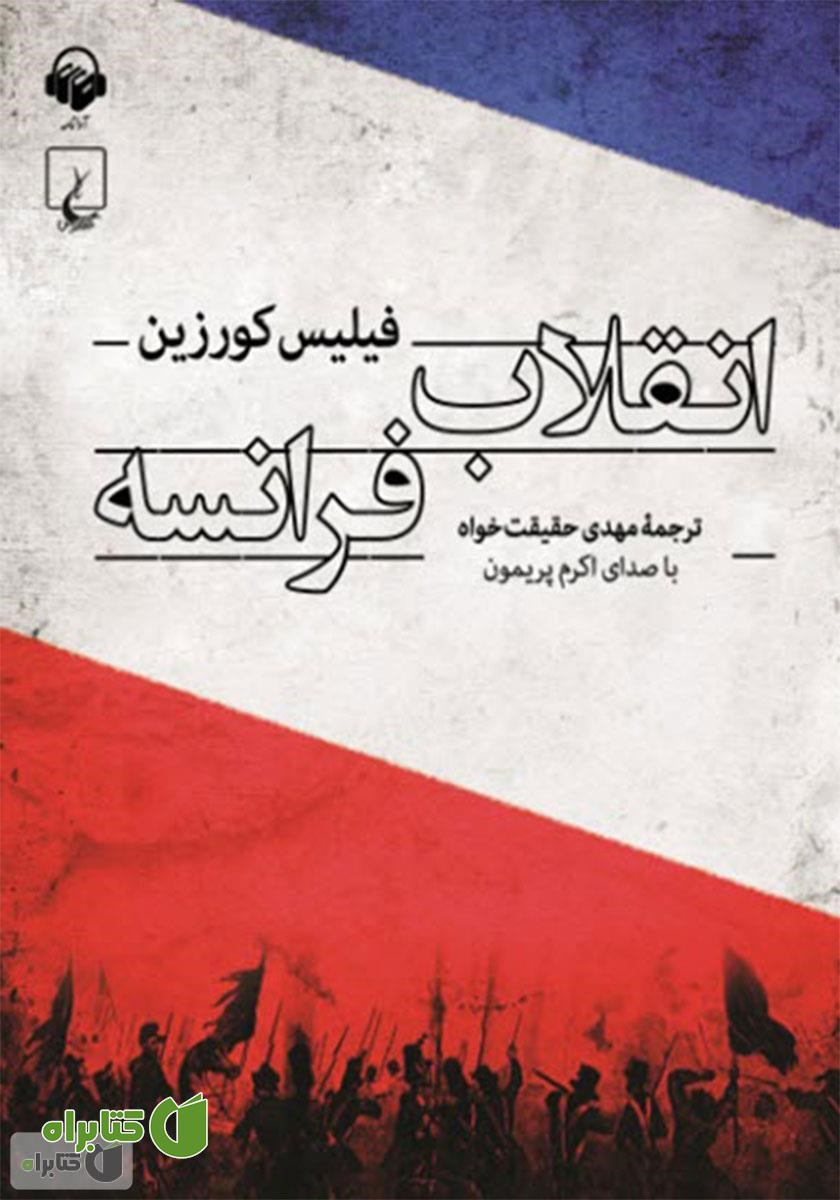 کتاب صوتی انقلاب فرانسه