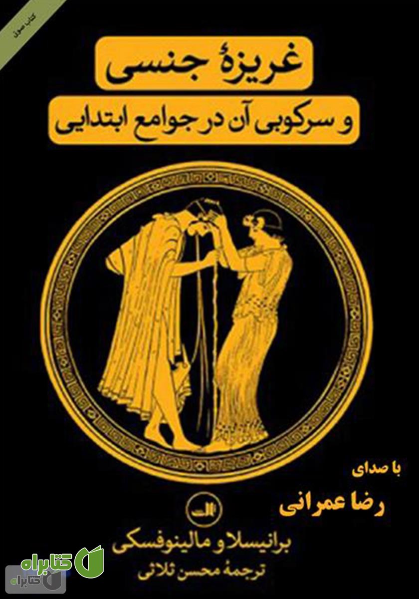 کتاب صوتی غریزه جنسی و سرکوبی آن در جوامع ابتدایی