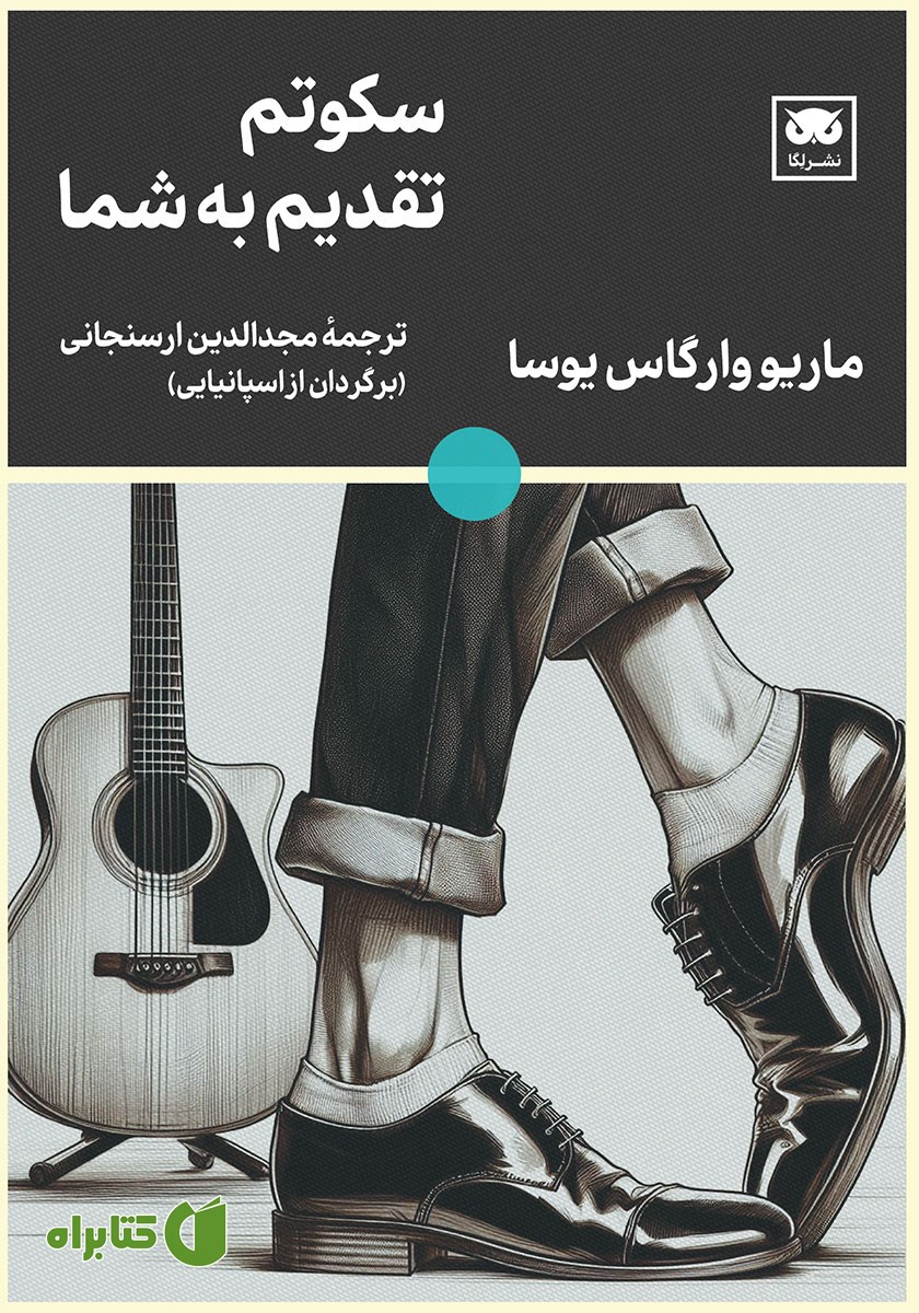 کتاب سکوتم تقدیم به شما