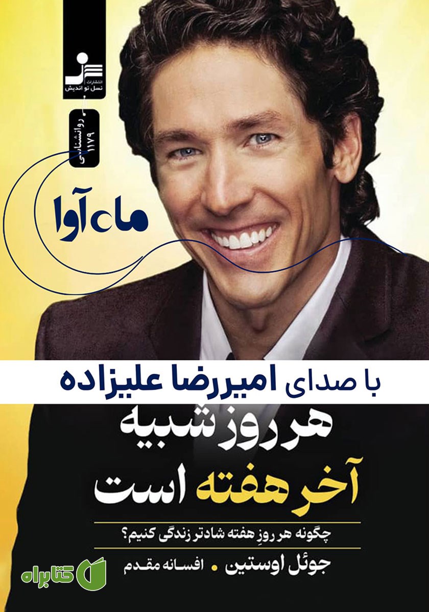 کتاب صوتی هر روز شبیه آخر هفته است