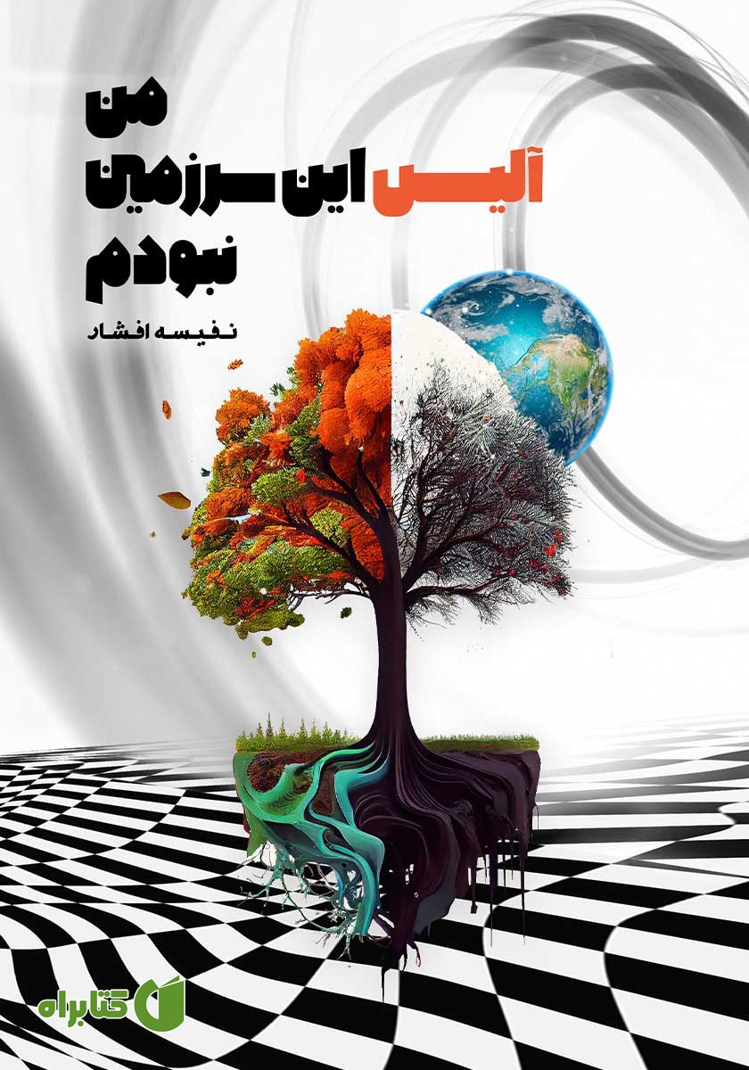کتاب من آلیس این سرزمین نبودم