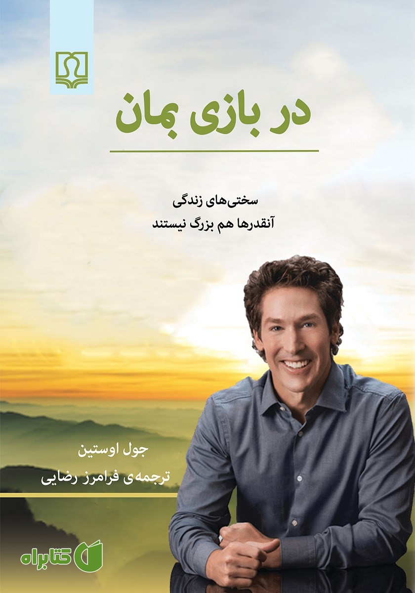 کتاب در بازی بمان