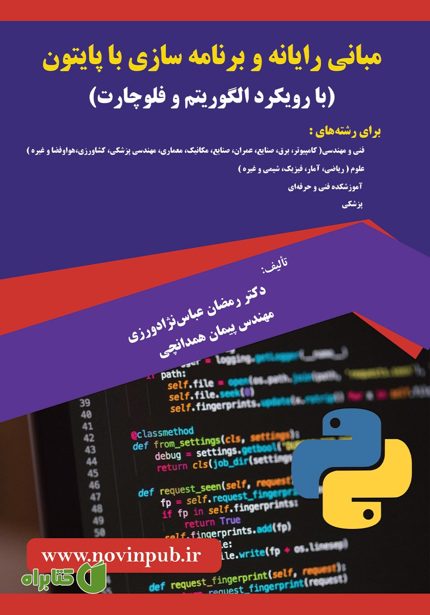 کتاب مبانی رایانه و برنامه سازی با پایتون