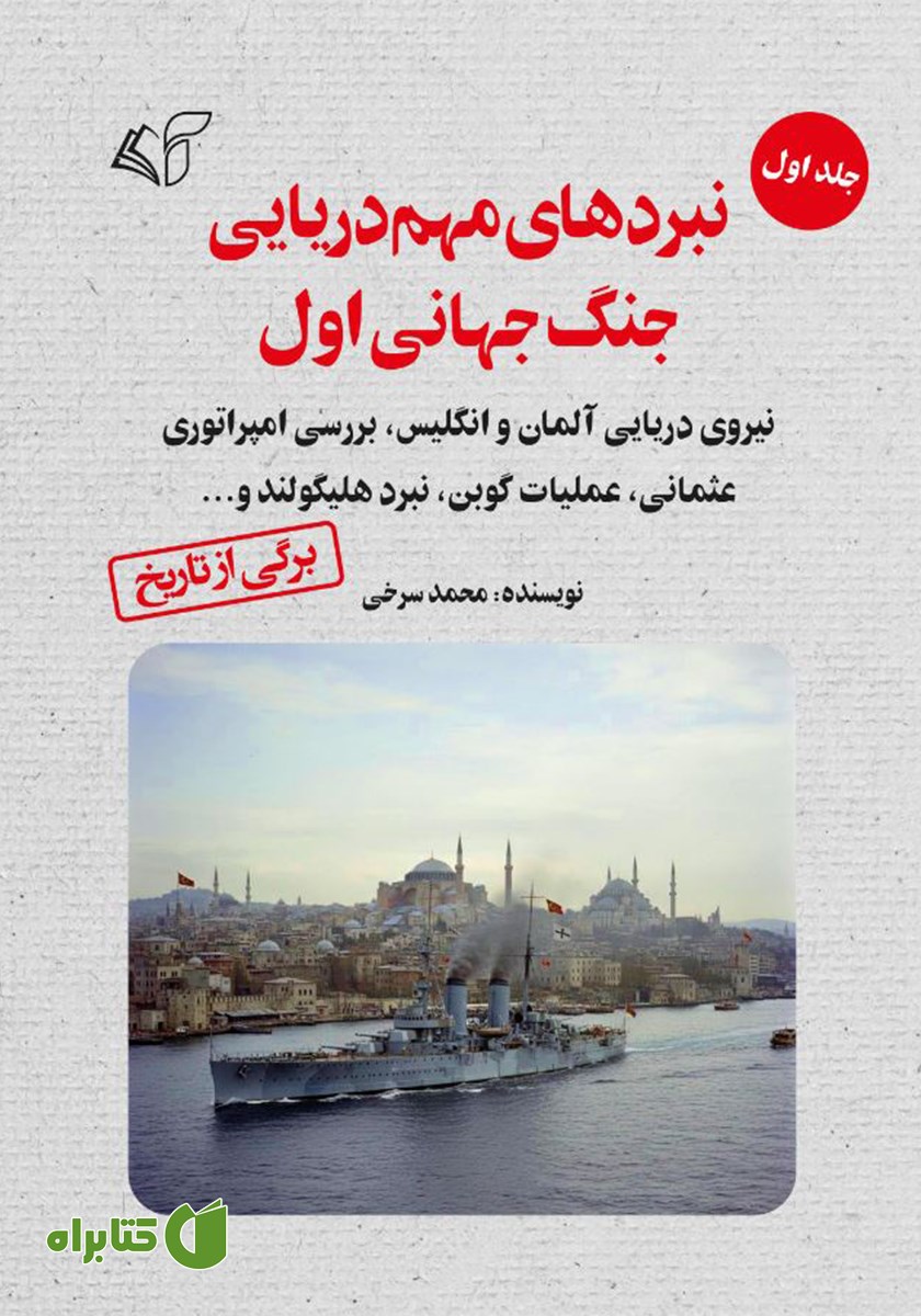 کتاب نبردهای مهم دریایی جنگ جهانی اول - جلد اول