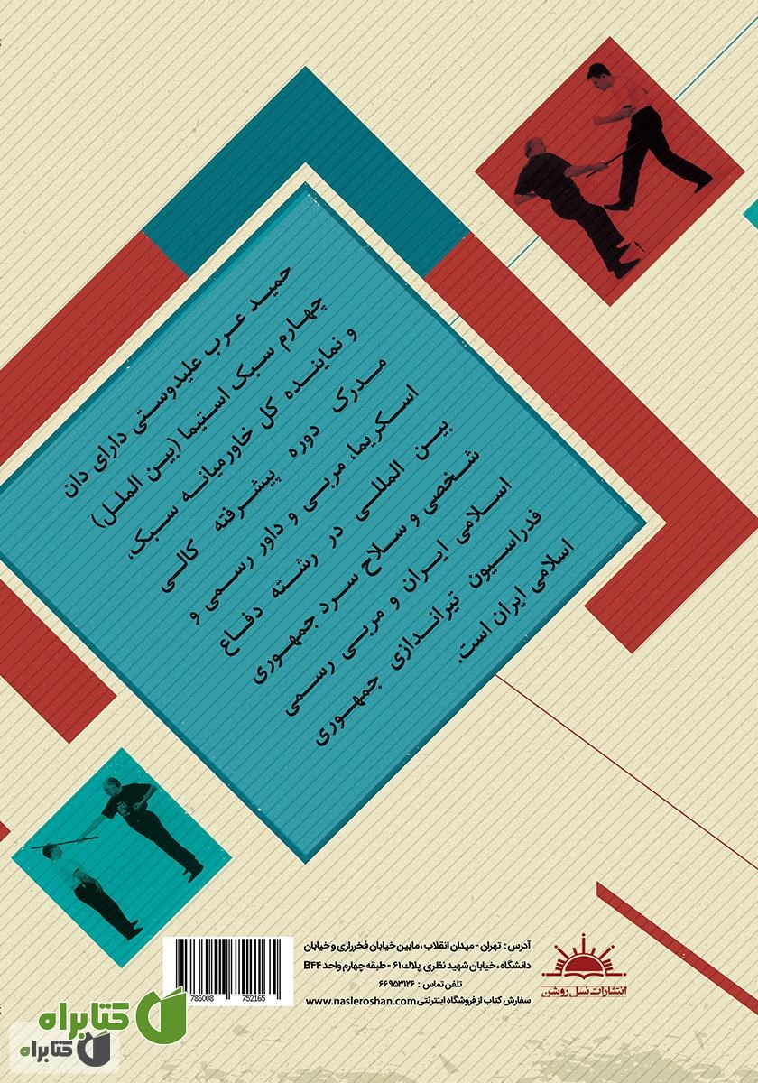 پشت جلد کتاب هنر مبارزه با چوبدست (مبتدی): دفاع شخصی به کمک وسایل ساده