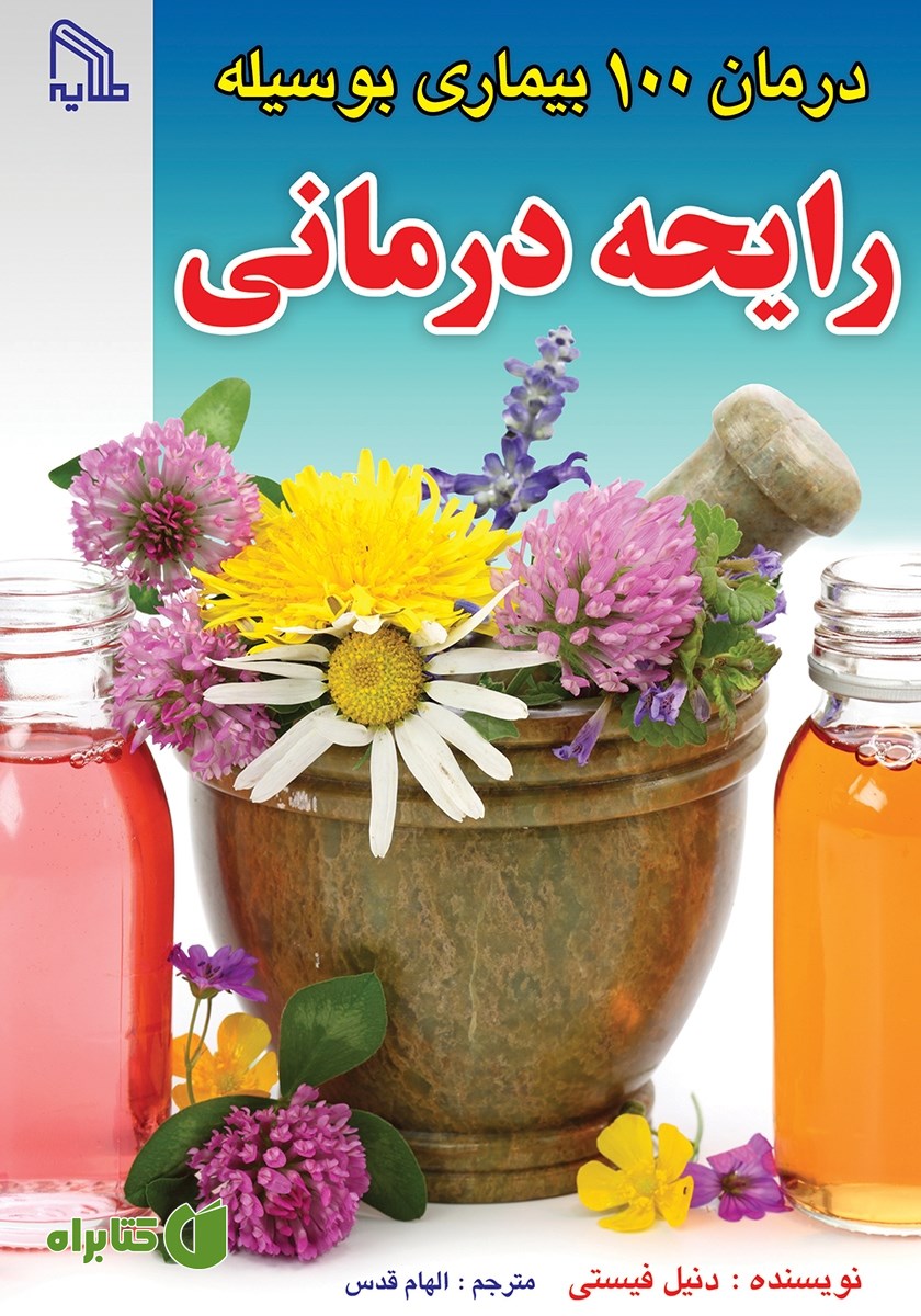 کتاب درمان 100 بیماری بوسیله رایحه درمانی (آروماتراپی)