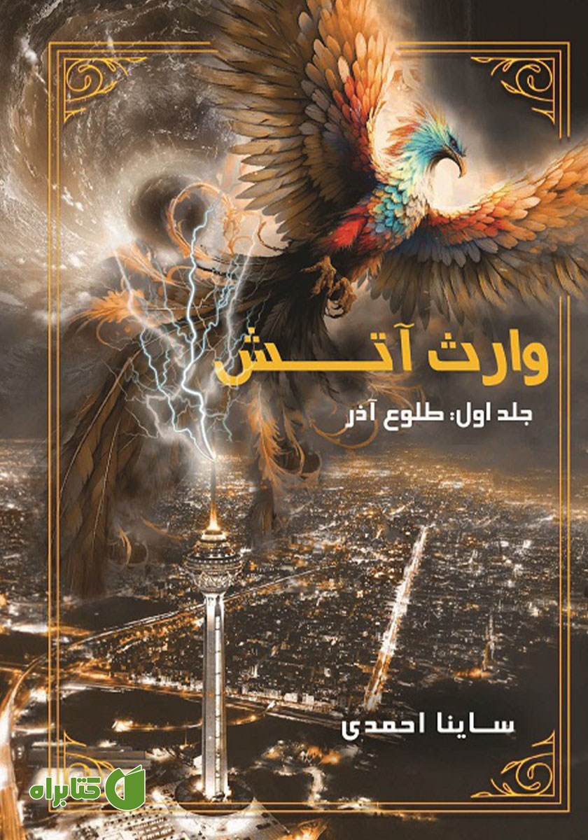 کتاب وارث آتش - جلد اول