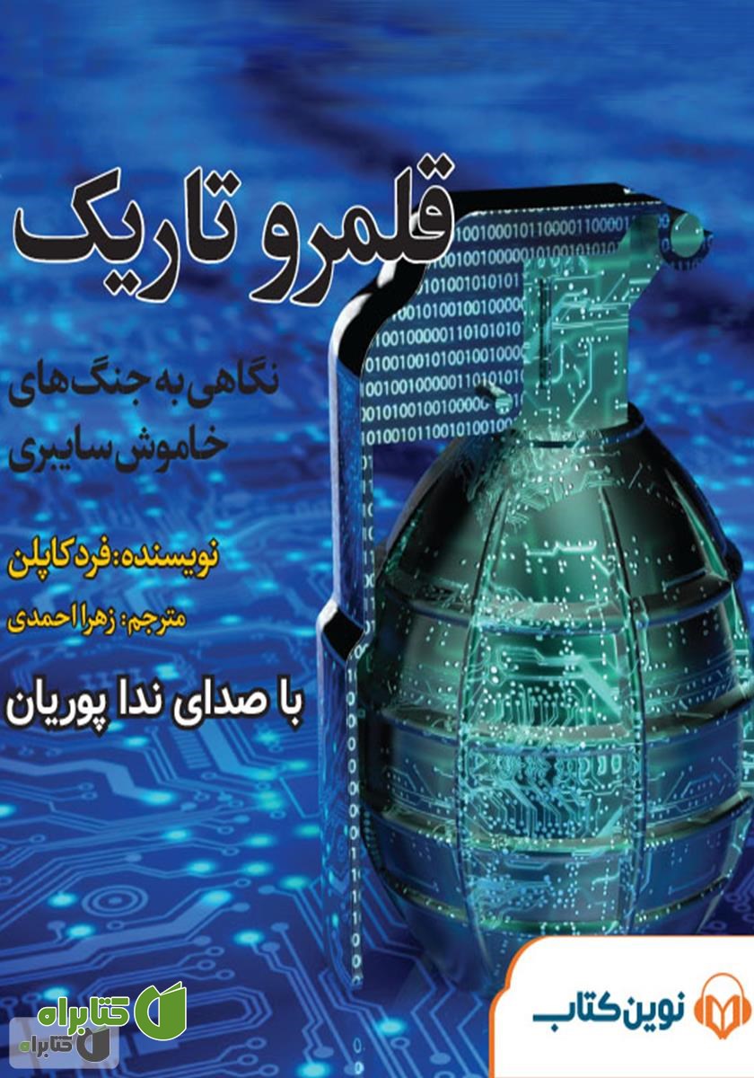 کتاب صوتی میکروبوک قلمرو تاریک