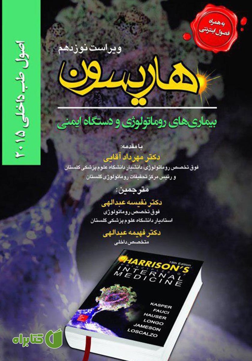 کتاب هاریسون بیماری‌های روماتولوژی و دستگاه ایمنی 2015 (ویراست نوزدهم)
