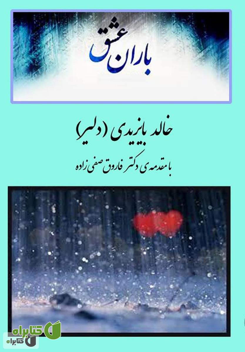 کتاب باران عشق
