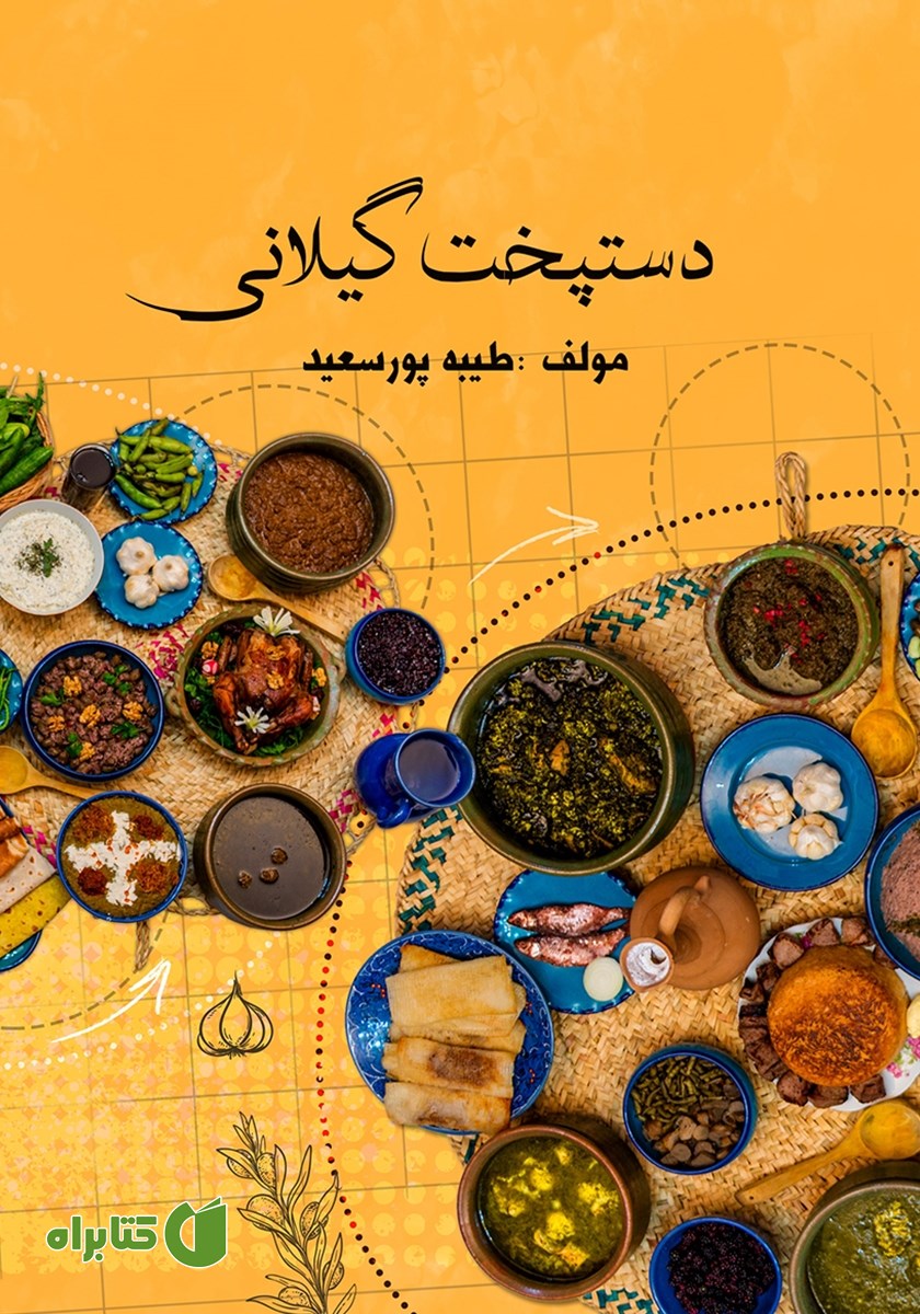 کتاب دستپخت گیلانی