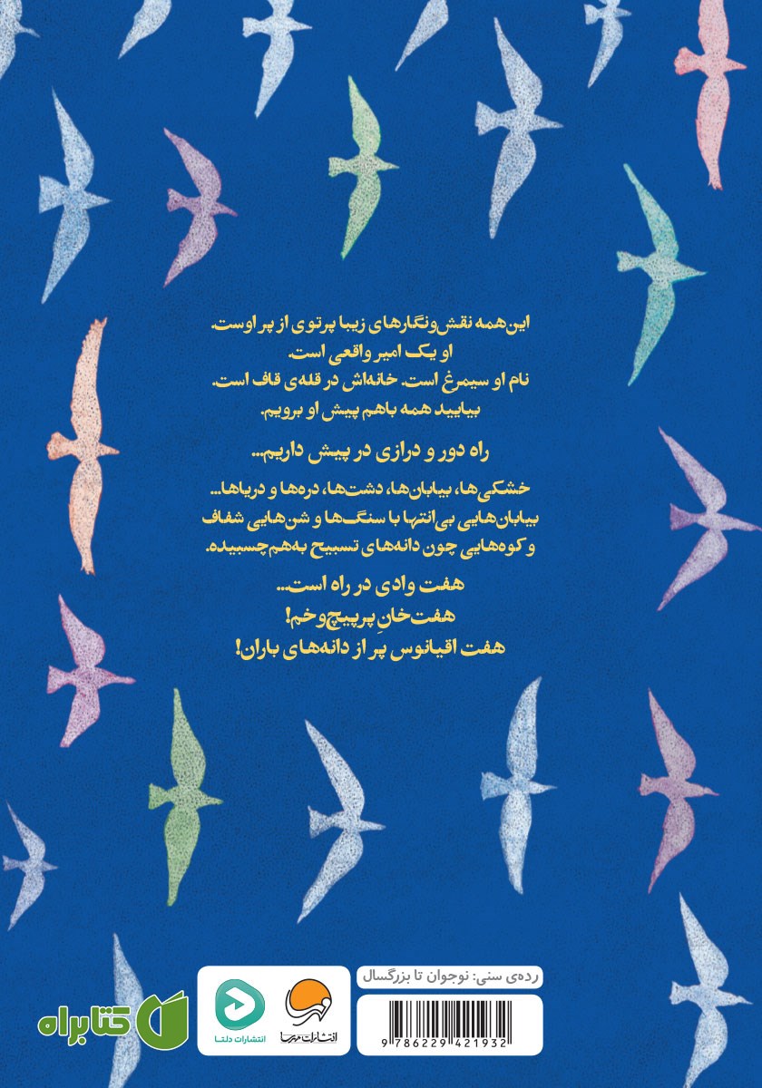 پشت جلد کتاب سی مرغ و سیمرغ