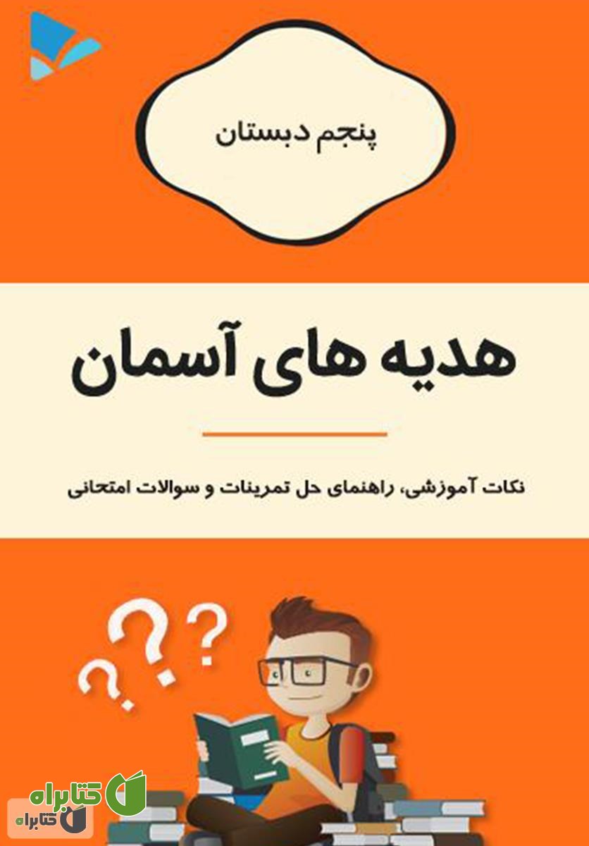 کتاب هدیه های آسمان پنجم دبستان
