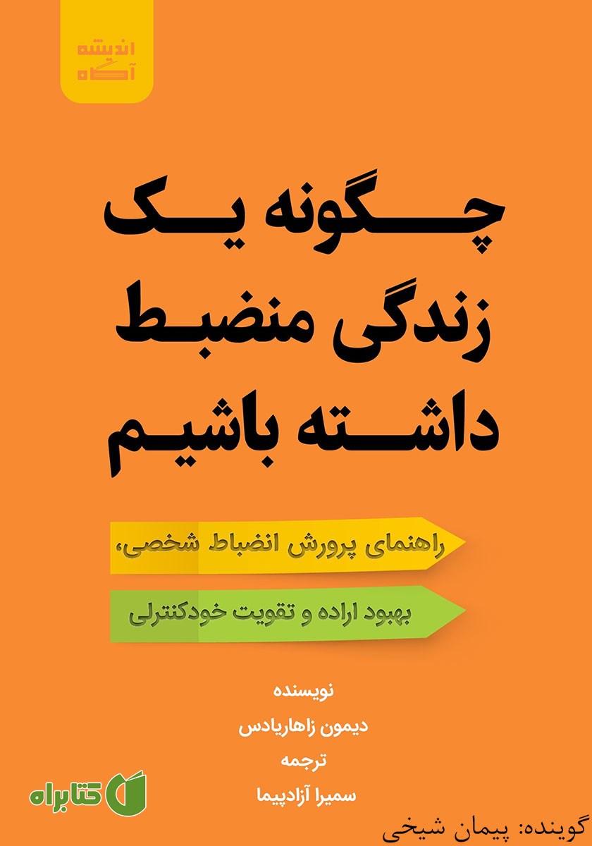کتاب صوتی چگونه یک زندگی منضبط داشته باشیم