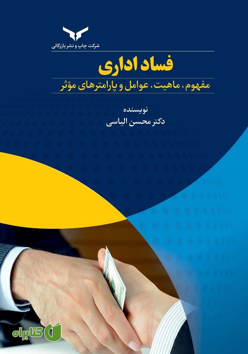 کتاب فساد اداری
