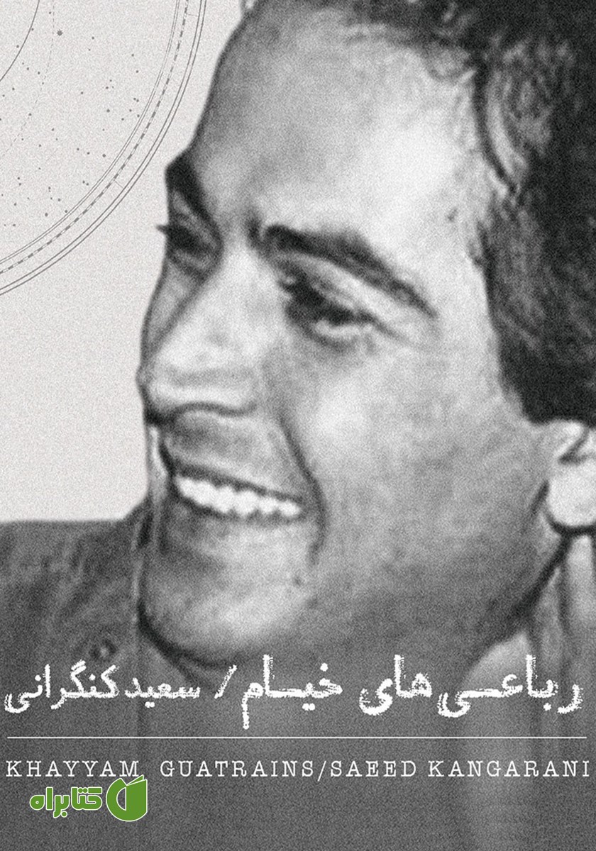 کتاب صوتی رباعی‌های خیام