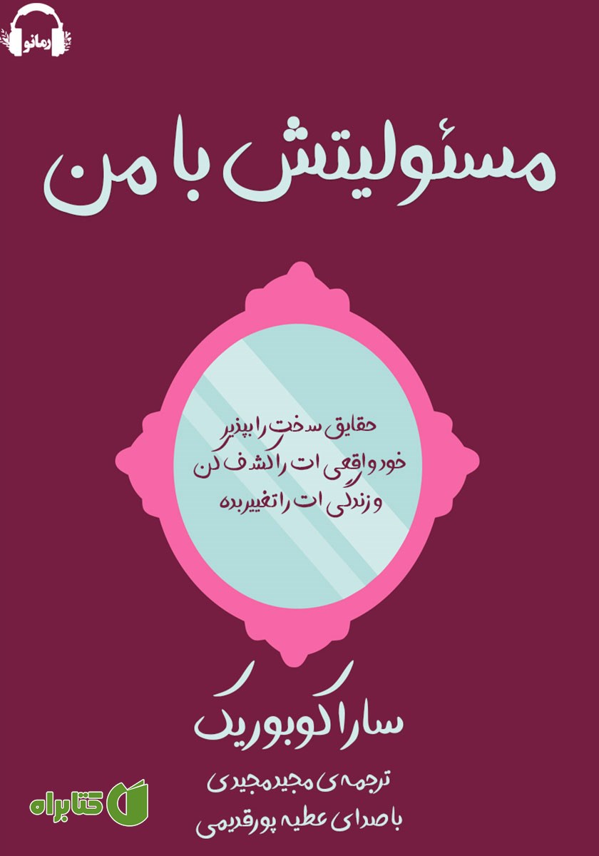 کتاب صوتی مسئولیتش با من