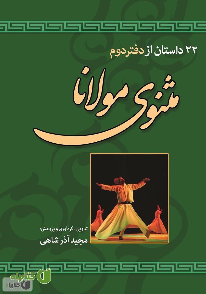 کتاب 22 داستان از دفتر دوم مثنوی مولانا