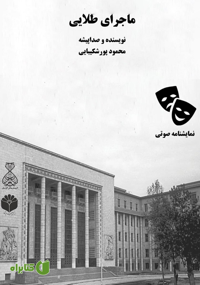 نمایش صوتی ماجرای طلایی