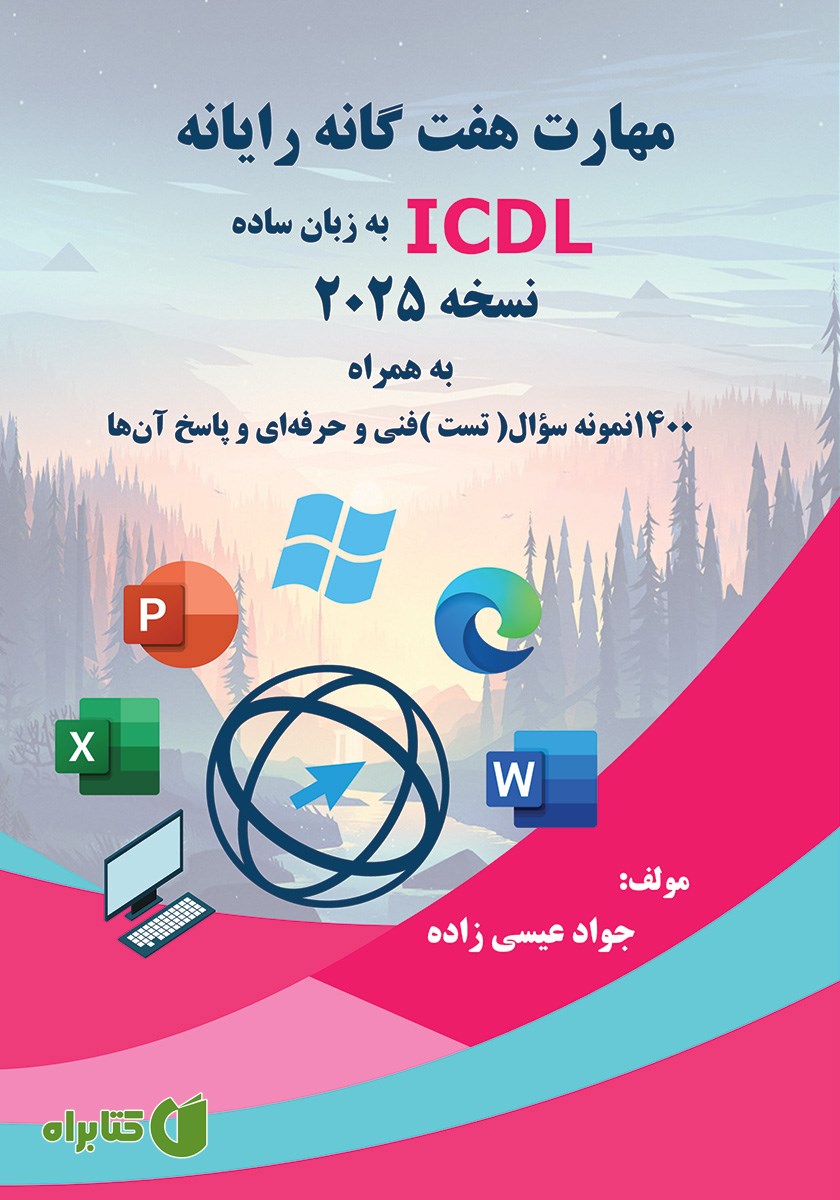 کتاب مهارت هفت گانه رایانه (ICDL) به زبان ساده - نسخه 2025