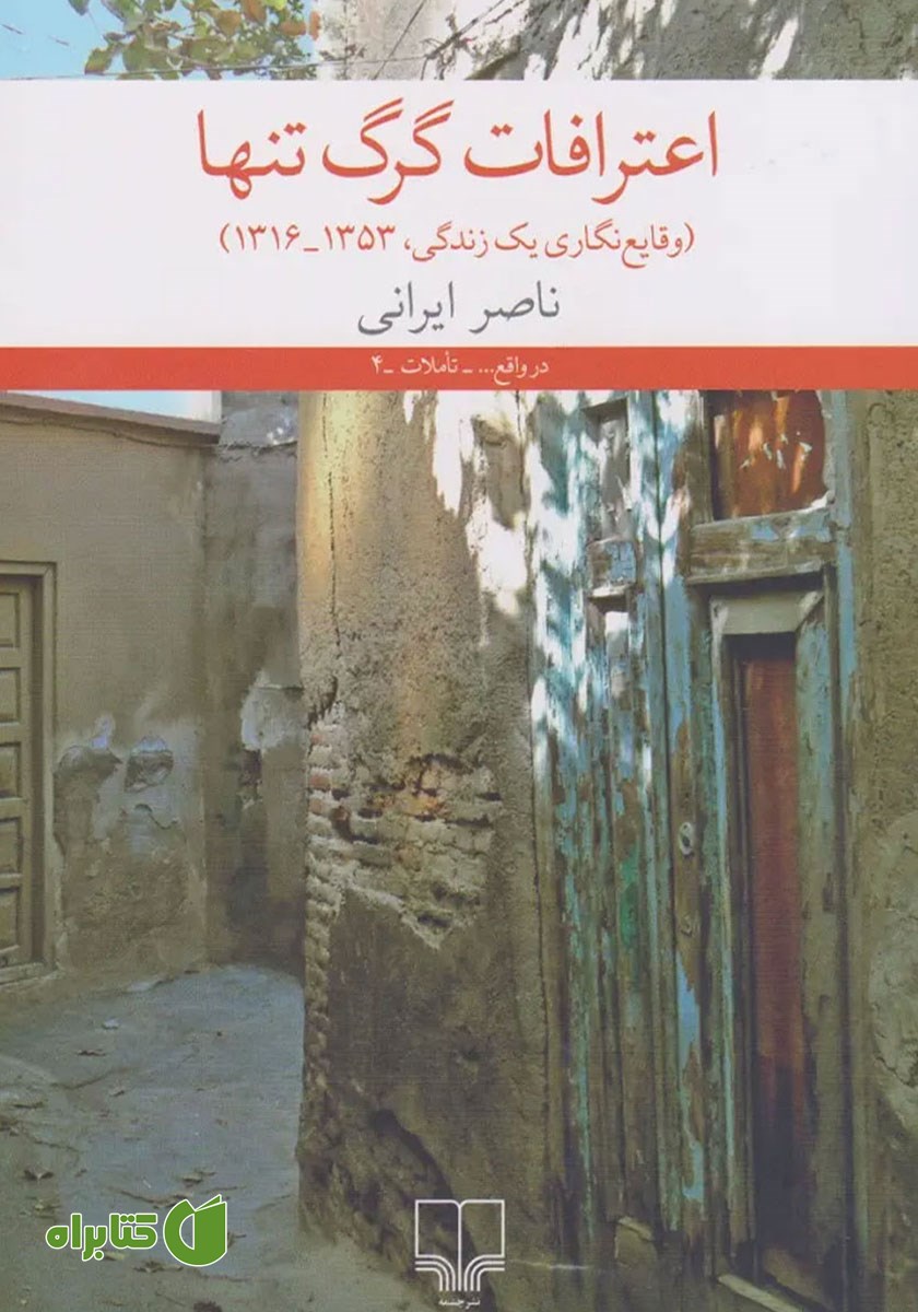کتاب اعترافات گرگ تنها