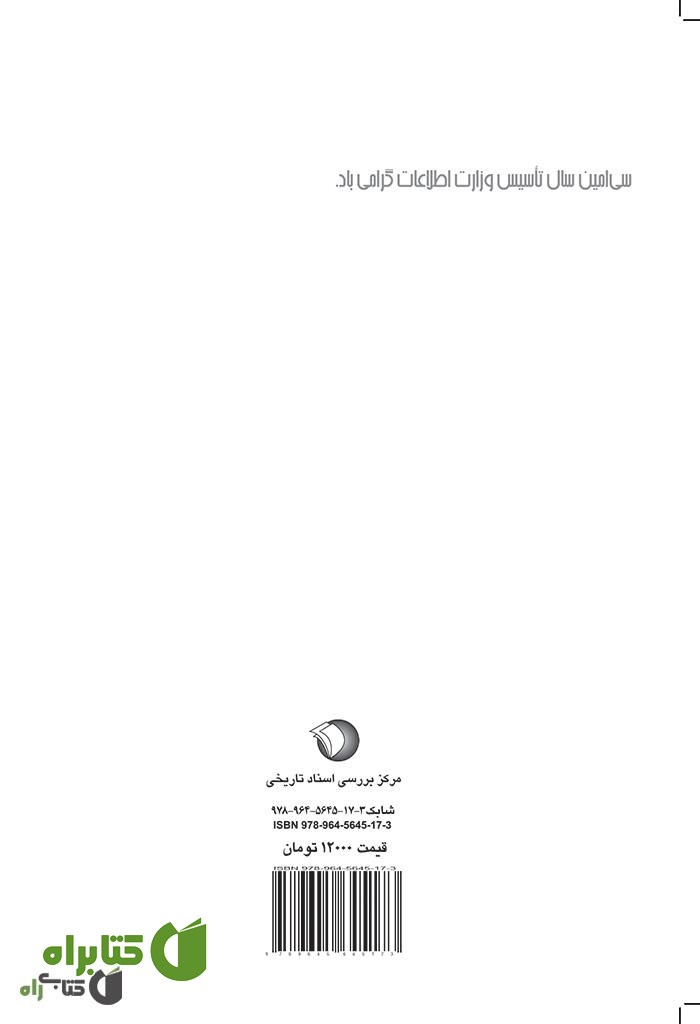 پشت جلد کتاب آزاد مرد: شهید طیب حاج رضایی به روایت اسناد ساواک