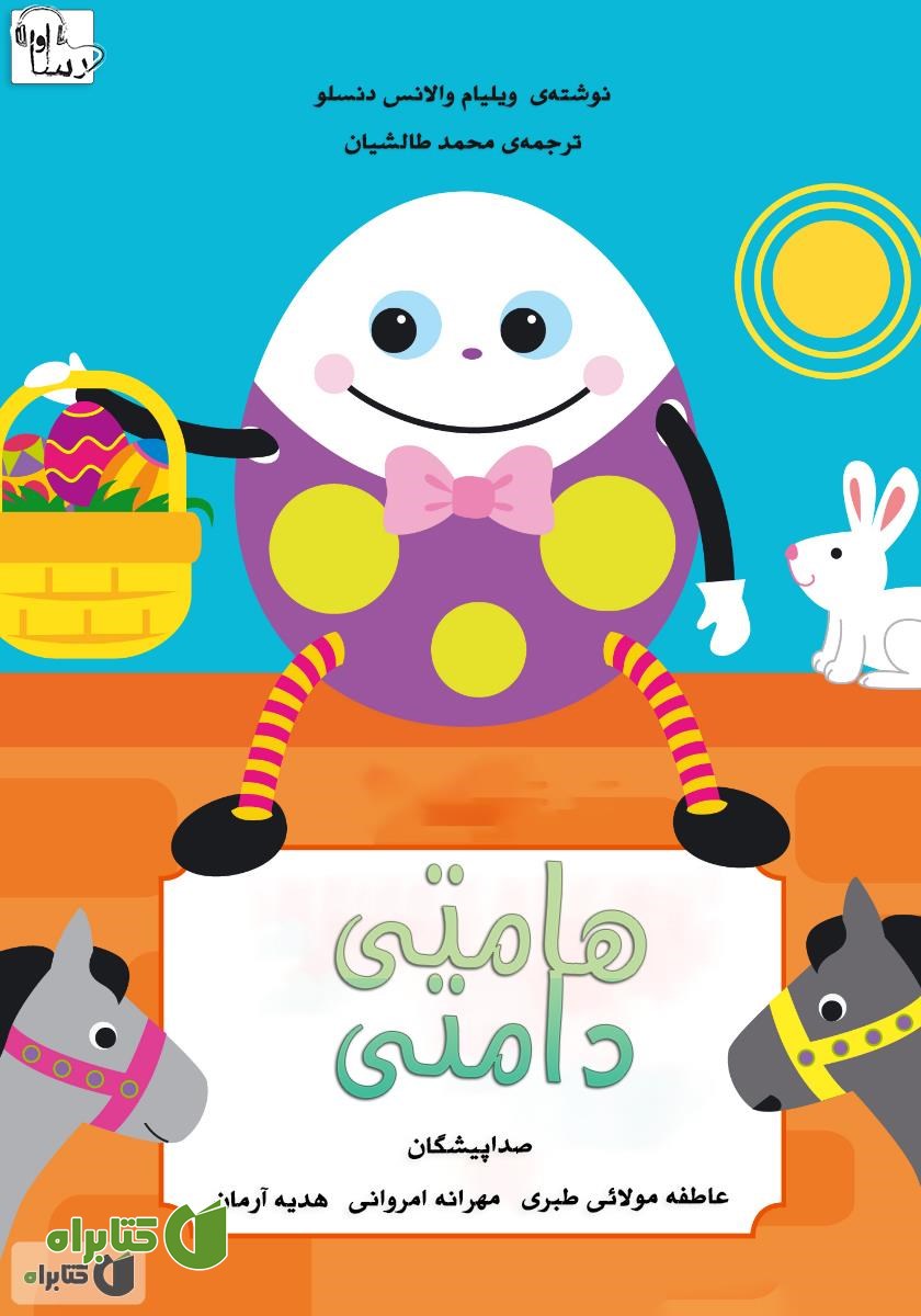 کتاب صوتی هامتی دامتی