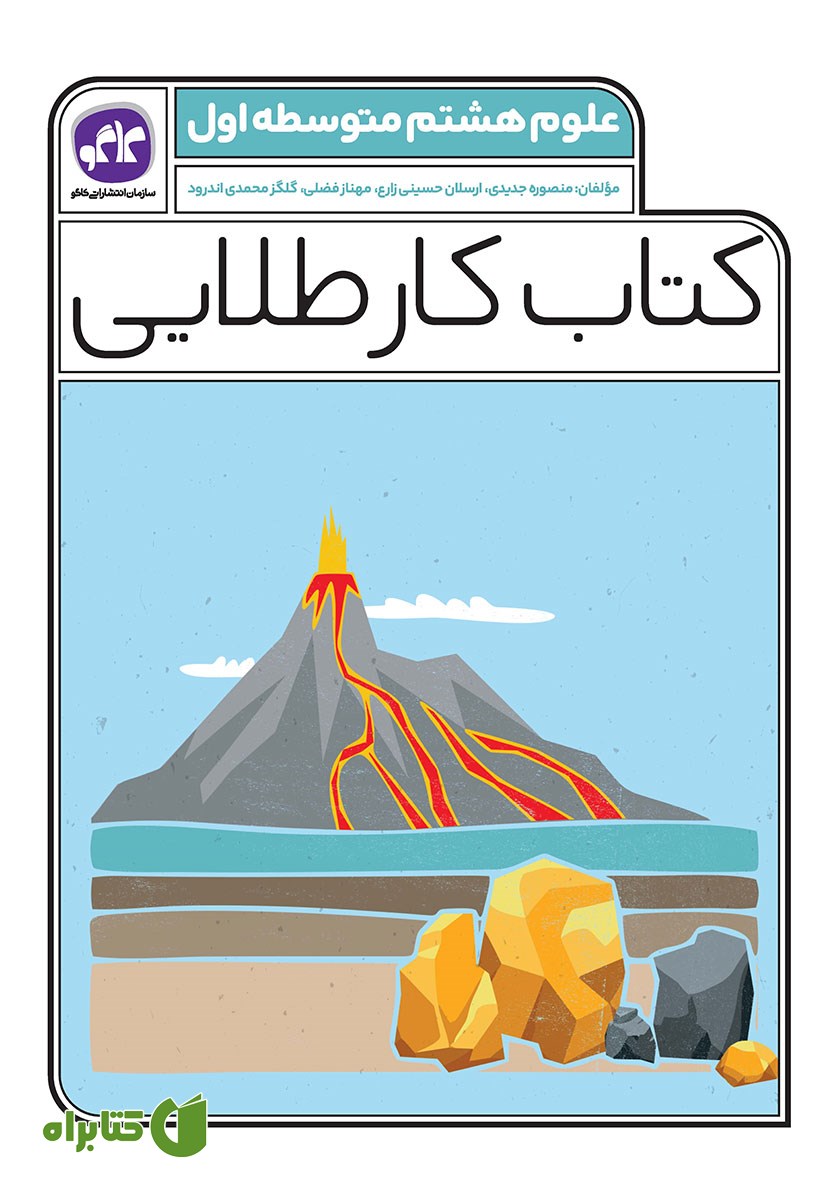 کتاب کار طلایی علوم پایه هشتم