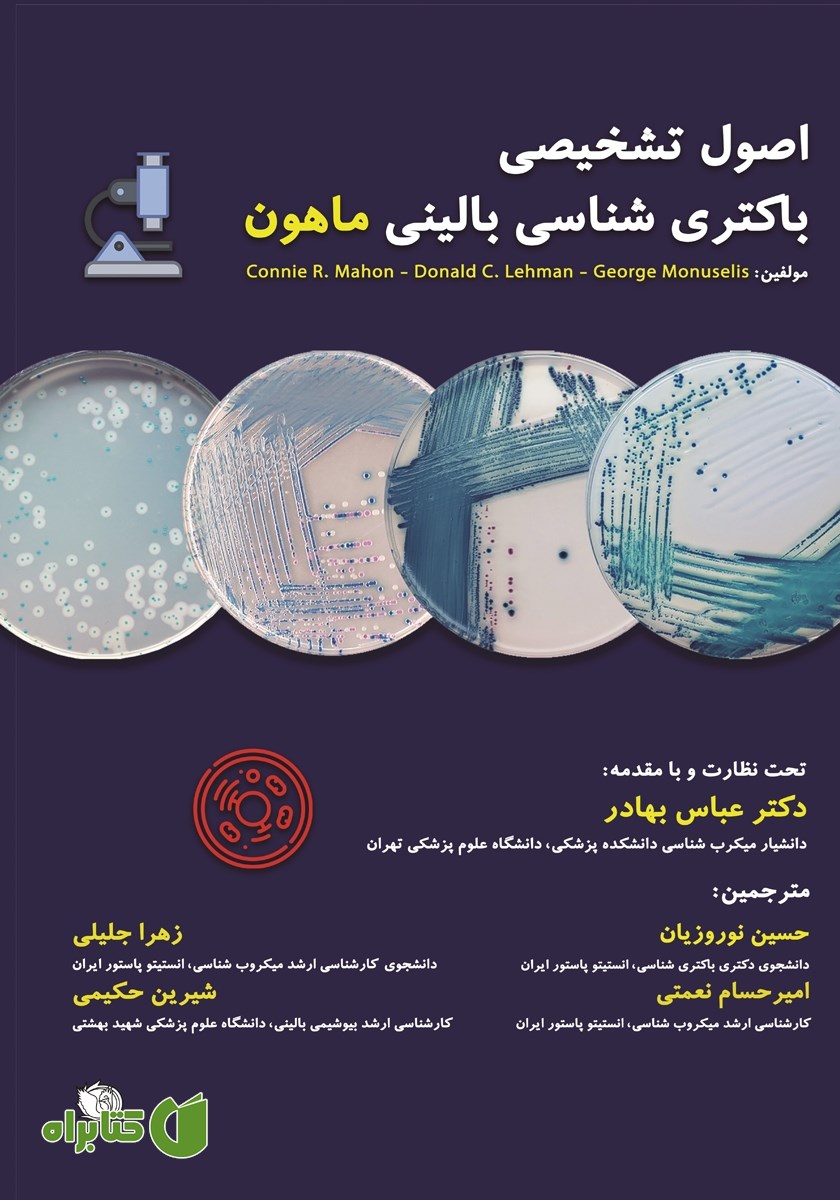 کتاب اصول تشخیصی باکتری شناسی بالینی ماهون