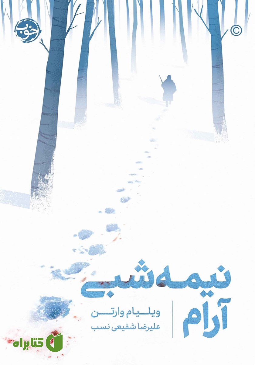 کتاب نیمه شبی آرام